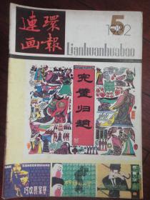 连环画报月刊-1982-5（人民美术出版社）  L-41