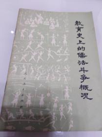 教育史上的儒法斗争概况