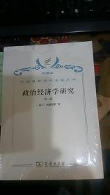 政治经济学研究.第一卷/汉译世界学术名著丛书