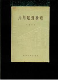 《民用建筑构造》（1957年2月一版一印）（32开硬精装 繁体横排 仅印7000册）九品