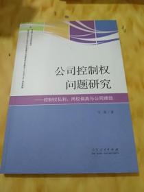 公司控制权问题研究——控制权私利、两权偏离与公司绩效