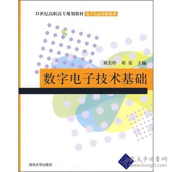 数字电子技术基础/21世纪高职高专规划教材·电子信息基础系列