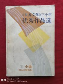 世界文学三十年优秀作品选（1、小说）1983年