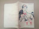 王杰（插图本并20多幅连环画。周恩来、朱德、林彪、董必武、陆定一题词手迹完整，1966年1月北京一版一印）