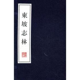 东坡志林