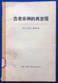 1973年初版《古老非洲的再发现》多图／戴维逊著／三联书店（G）