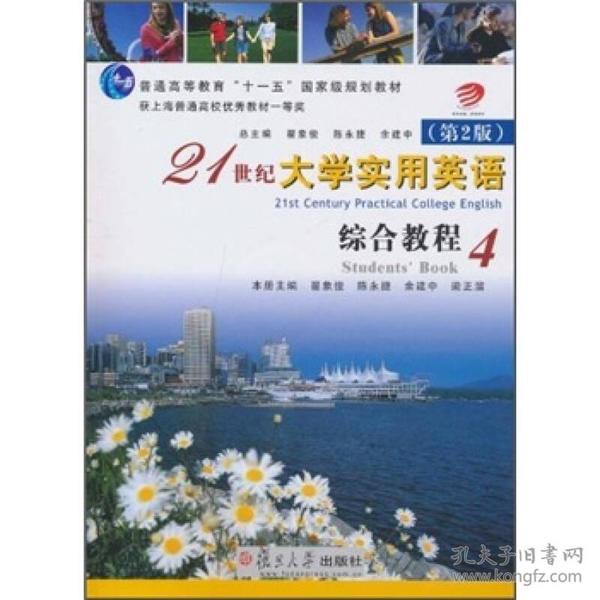 21世纪大学实用英语综合教程4（第2版） 翟象俊陈永捷余建中梁正溜 复旦大学出版社 2015年02月01日 9787309072839