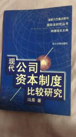 现代公司资本制度比较研究