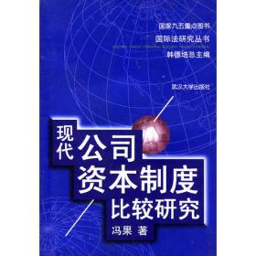 现代公司资本制度比较研究