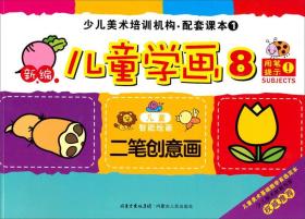 少儿美术培训机构·配套课本1：新编儿童学画8（二笔创意画）