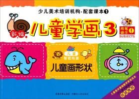 少儿美术培训机构·配套课本1：新编儿童学画3（儿童画形状）