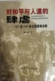 对和平与人道的肆虐——1937至1945年日军侵粤述略