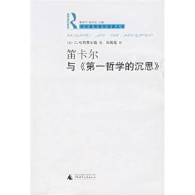 劳特里奇哲学指南丛书  笛卡尔与《第一哲学的沉思》