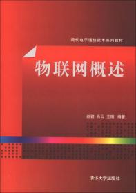 现代电子通信技术系列教材：物联网概述