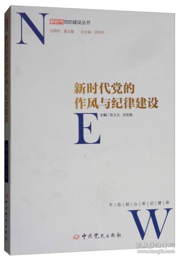 新时代党的作风和纪律建设/新时代党的建设丛书