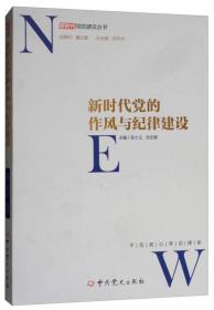 新时代党的作风和纪律建设/新时代党的建设丛书