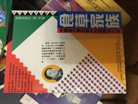 中国当代著名军中作家精品大系：食草家族【 莫言 93年一版一印】