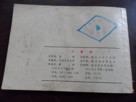 连环画 小管家