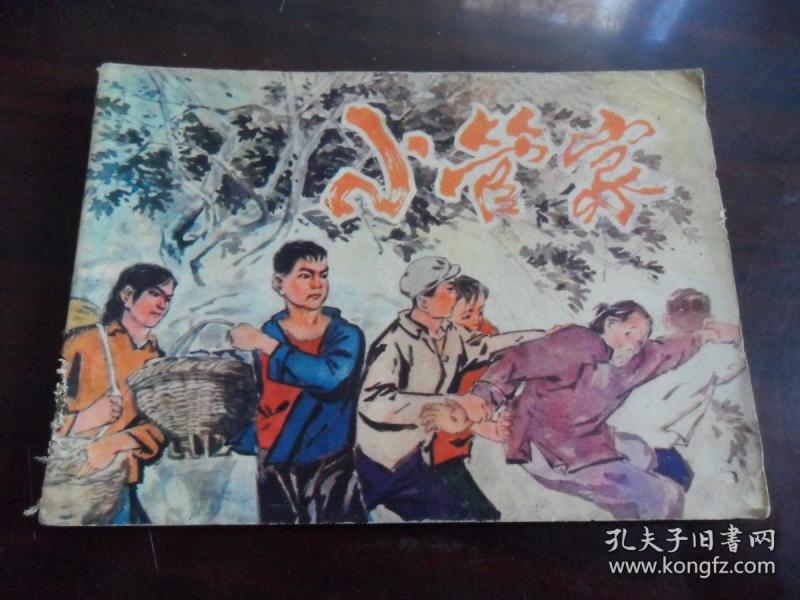 连环画 小管家