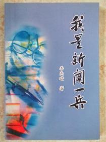 我是新闻一兵(作者李兆瑞签名钤章本)