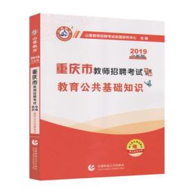 山香2019重庆市教师招聘考试专用教材 教育公共基础知识 （赠教育政策法规）