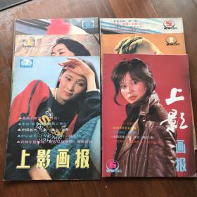 上影画报1985、1986年六本