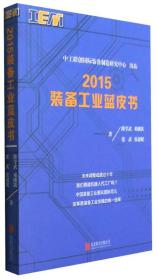 2015年装备工业蓝皮书