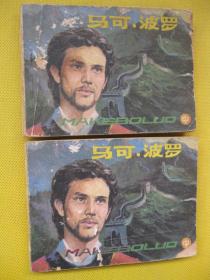 连环画小人书85年版 马可波罗 中