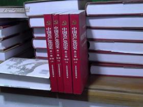 中国共产党历史  第一卷（1921-1949）上下全  第二卷（1949-1978）上下全 共四本合售