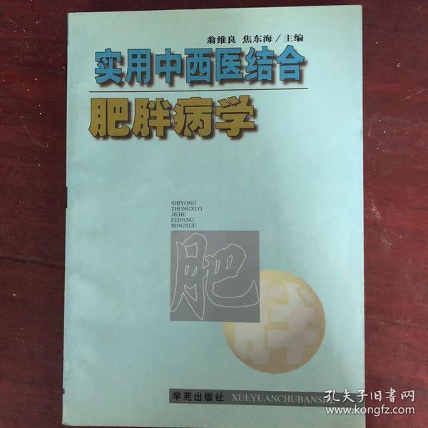 实用中西医结合肥胖病医学