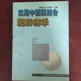 实用中西医结合肥胖病医学