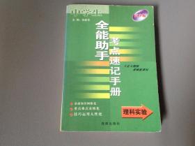 全能助手——考点速记手册（高中卷）
