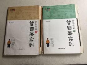 郦波评说曾国藩家训 上下全两册（毛边本）带光盘两张.