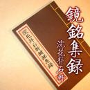 【提供资料信息服务】浣花拜石轩镜铭集录 古本线装书 古铜镜图录 钱坫撰 全一册 清晰版 手工定制仿古线装书 古法筒子页制作工艺件