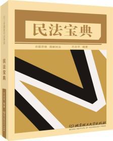 2017年国家司法考试 民法宝典