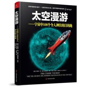 太空漫游：宇宙中100个令人神往的目的地