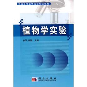 全国高等农林院校规划教材：植物学实验