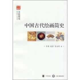 文史中国：中国古代绘画简史