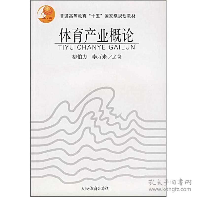 特价！普通高等教育“十五”国家级规划教材：体育产业概论9787500928324