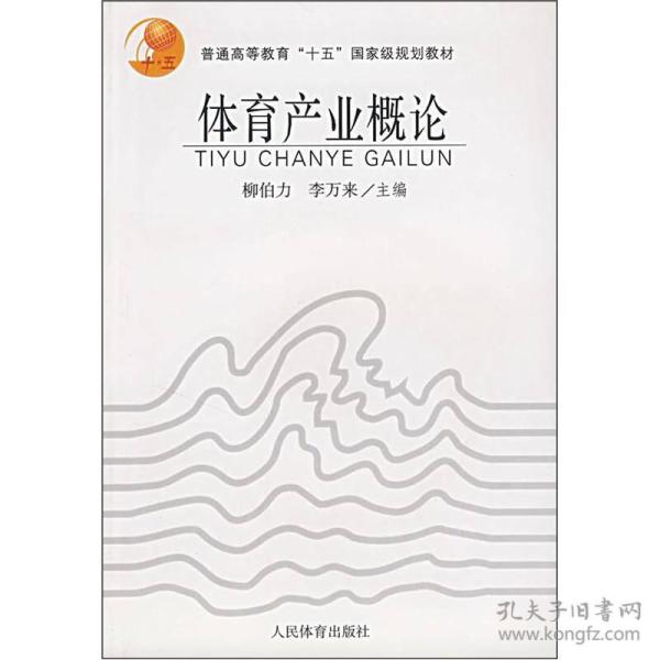 特价！普通高等教育“十五”国家级规划教材：体育产业概论9787500928324