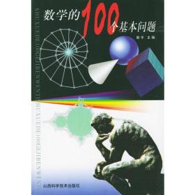 数学的100个基本问题