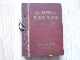 市内电话业务规章汇编（1951）