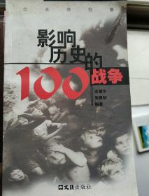 影响历史的100战争