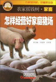 农家摇钱树·家畜：怎样经营好家庭猪场