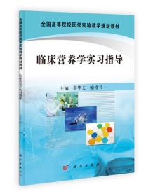 全国高等院校医学实验教学规划教材：临床营养学实习指导