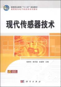 现代传感器技术/高等职业教育“十二五”规划教材·高职高专电子信息类系列教材