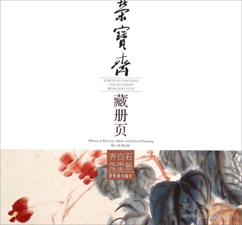 荣宝斋藏册页:齐白石花果鸟虫册:Album of flower, birds and insects painting by Qi Baishi