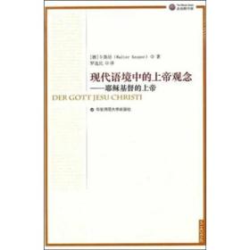 现代语境中的上帝观念：耶稣基督的上帝