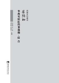 民国乡村建设 晏阳初华西实验区档案选编 综合(16开精装 全十册)