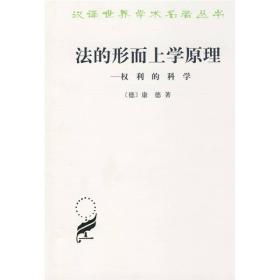 法的形而上学原理 权利的科学、